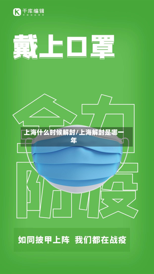 上海什么时候解封/上海解封是哪一年-第2张图片
