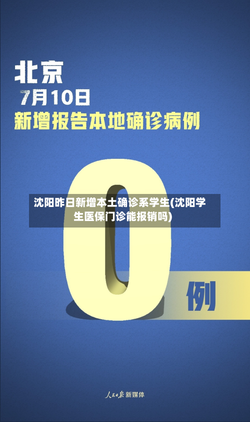 沈阳昨日新增本土确诊系学生(沈阳学生医保门诊能报销吗)