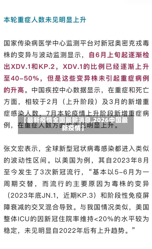 【最新疫情全国最新消息,2026中国最新疫情】-第3张图片