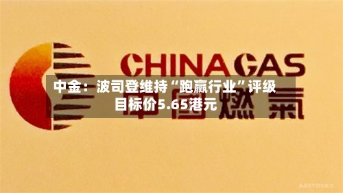 中金：波司登维持“跑赢行业”评级 目标价5.65港元-第1张图片