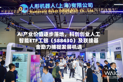 AI产业价值逐步落地，科创创业人工智能ETF工银（588430）及联接基金助力捕捉发展机遇-第2张图片