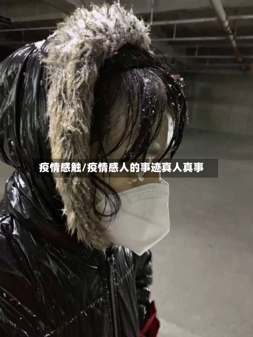 疫情感触/疫情感人的事迹真人真事-第2张图片