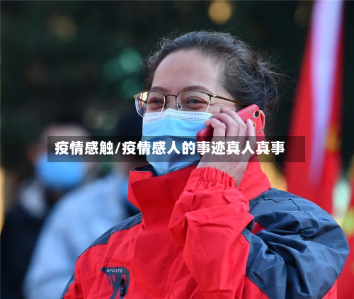 疫情感触/疫情感人的事迹真人真事