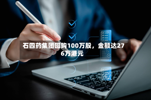 石四药集团回购100万股	，金额达276万港元-第3张图片