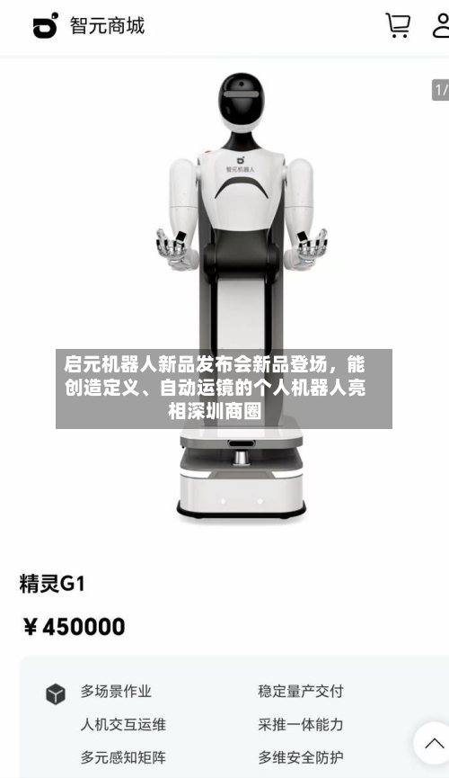 启元机器人新品发布会新品登场，能创造定义、自动运镜的个人机器人亮相深圳商圈