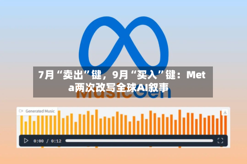 7月“卖出”键，9月“买入”键：Meta两次改写全球AI叙事-第2张图片