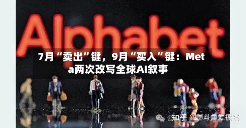 7月“卖出	”键，9月“买入”键：Meta两次改写全球AI叙事-第3张图片