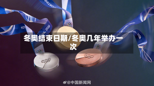 冬奥结束日期/冬奥几年举办一次