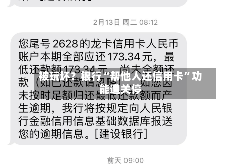 被玩坏？银行“帮他人还信用卡”功能遭关停-第3张图片
