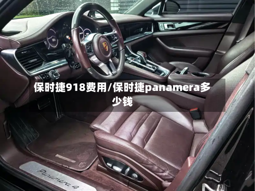保时捷918费用/保时捷panamera多少钱