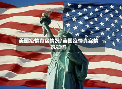 美国疫情真实情况/美国疫情真实情况如何