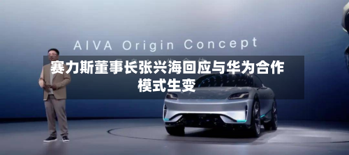 赛力斯董事长张兴海回应与华为合作模式生变-第3张图片