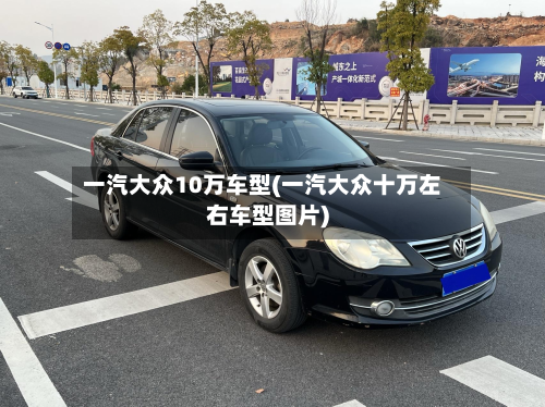 一汽大众10万车型(一汽大众十万左右车型图片)-第2张图片