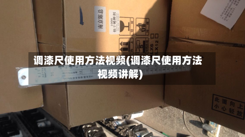 调漆尺使用方法视频(调漆尺使用方法视频讲解)-第3张图片