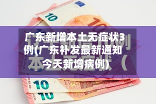 广东新增本土无症状3例(广东补发最新通知今天新增病例)-第2张图片