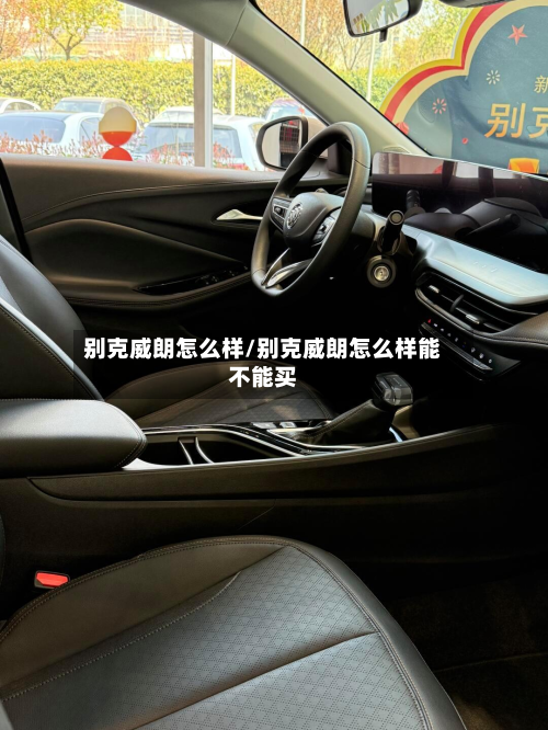 别克威朗怎么样/别克威朗怎么样能不能买