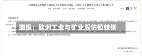 瑞银：欧洲工业与矿业股估值较低-第2张图片