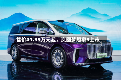 售价41.99万元起	，岚图梦想家9上市-第2张图片
