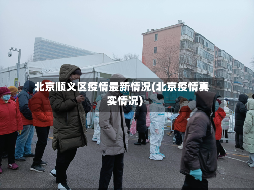 北京顺义区疫情最新情况(北京疫情真实情况)