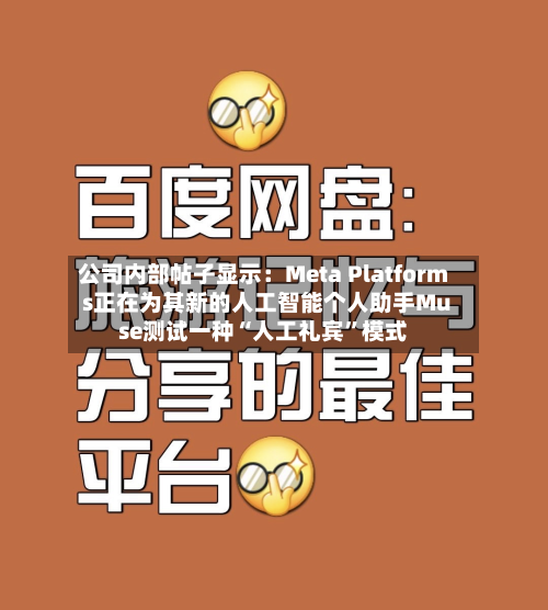 公司内部帖子显示：Meta Platforms正在为其新的人工智能个人助手Muse测试一种“人工礼宾”模式-第3张图片