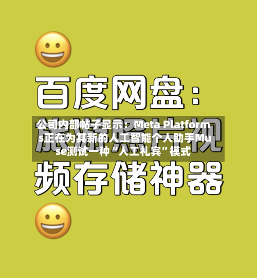 公司内部帖子显示：Meta Platforms正在为其新的人工智能个人助手Muse测试一种“人工礼宾”模式-第2张图片