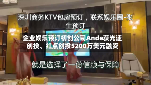 企业娱乐预订初创公司Ande获光速创投、红点创投5200万美元融资-第1张图片