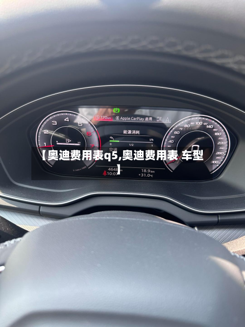 【奥迪费用表q5,奥迪费用表 车型】
