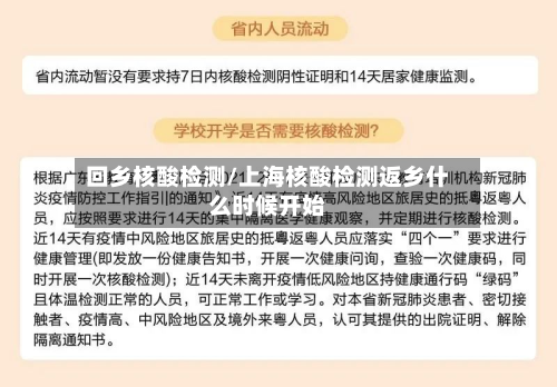 回乡核酸检测/上海核酸检测返乡什么时候开始