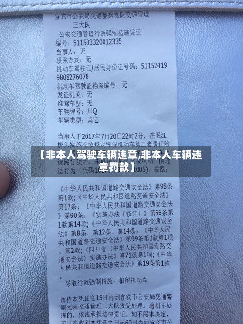 【非本人驾驶车辆违章,非本人车辆违章罚款】-第2张图片