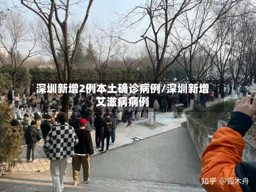 深圳新增2例本土确诊病例/深圳新增艾滋病病例-第3张图片