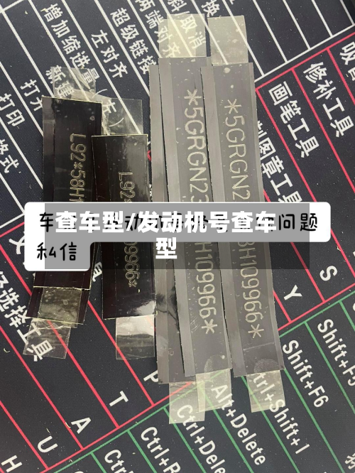 查车型/发动机号查车型-第2张图片