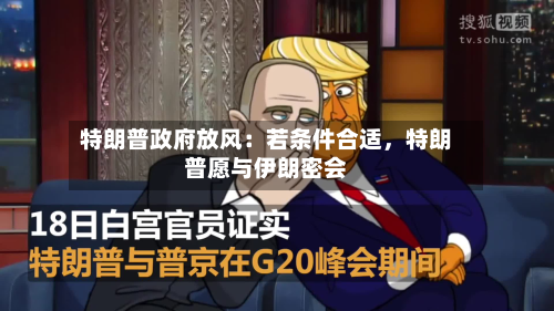特朗普政府放风：若条件合适，特朗普愿与伊朗密会-第2张图片
