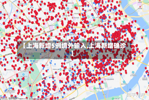 【上海新增5例境外输入,上海新增确诊】