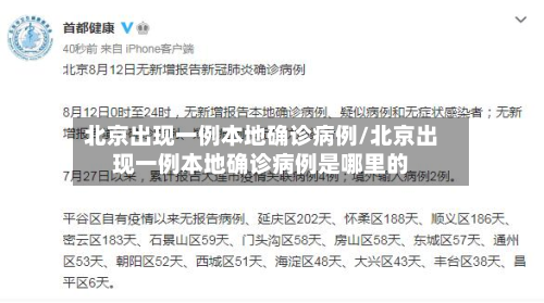北京出现一例本地确诊病例/北京出现一例本地确诊病例是哪里的