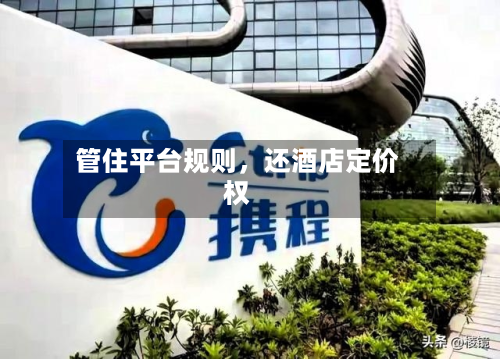 管住平台规则，还酒店定价权