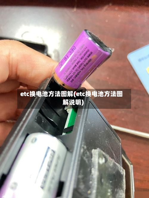 etc换电池方法图解(etc换电池方法图解说明)