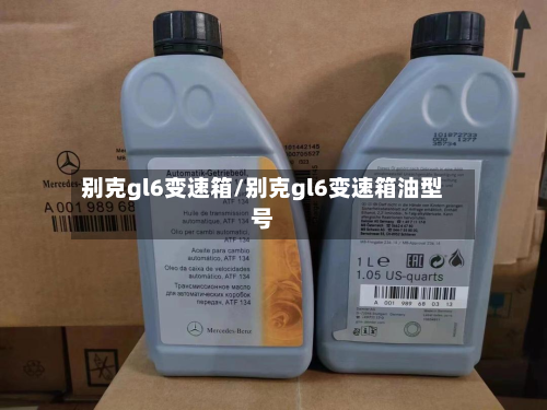别克gl6变速箱/别克gl6变速箱油型号