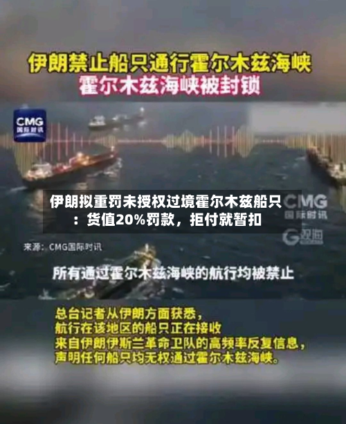 伊朗拟重罚未授权过境霍尔木兹船只：货值20%罚款	，拒付就暂扣-第1张图片