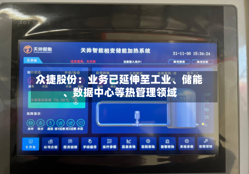 众捷股份：业务已延伸至工业	、储能、数据中心等热管理领域-第1张图片