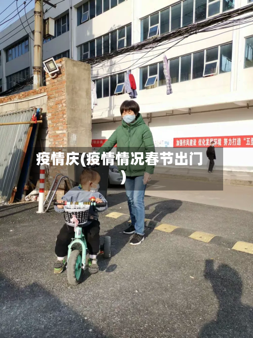疫情庆(疫情情况春节出门)-第3张图片