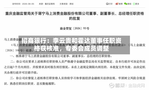 招商银行：李云贵和霍达董事任职资格获核准，专委会成员调整-第3张图片