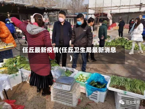 任丘最新疫情(任丘卫生局最新消息)