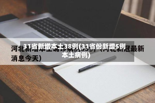 31省新增本土38例(31省份新增5例本土病例)