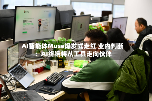 AI智能体Muse爆发式走红 业内判断:AI终端将从工具走向伙伴-第3张图片