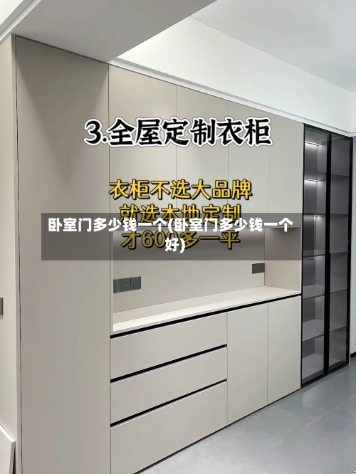 卧室门多少钱一个(卧室门多少钱一个好)-第3张图片