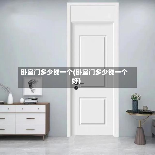 卧室门多少钱一个(卧室门多少钱一个好)