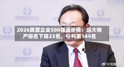 2026民营企业500强退步榜：远大物产排名下降23名，位列第149名-第3张图片
