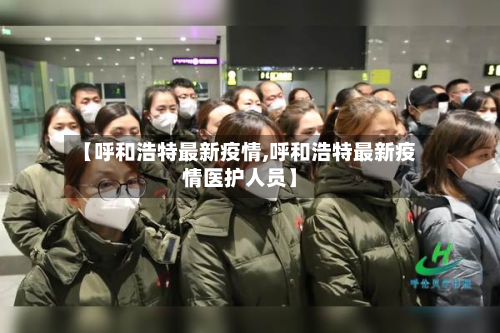 【呼和浩特最新疫情,呼和浩特最新疫情医护人员】-第2张图片