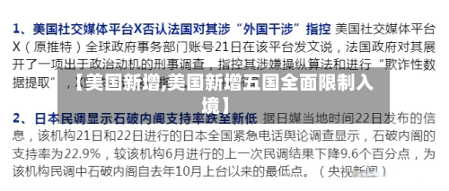 【美国新增,美国新增五国全面限制入境】-第2张图片