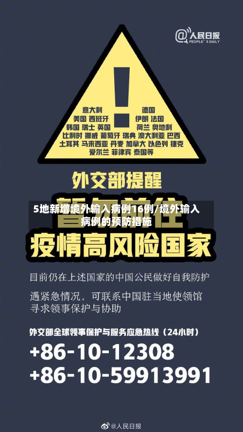 5地新增境外输入病例16例/境外输入病例的预防措施